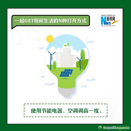 全国低碳日 一起get低碳生活的n种打开方式