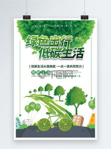 图片免费下载 节能低碳绿色出行素材 节能低碳绿色出行模板 千图网