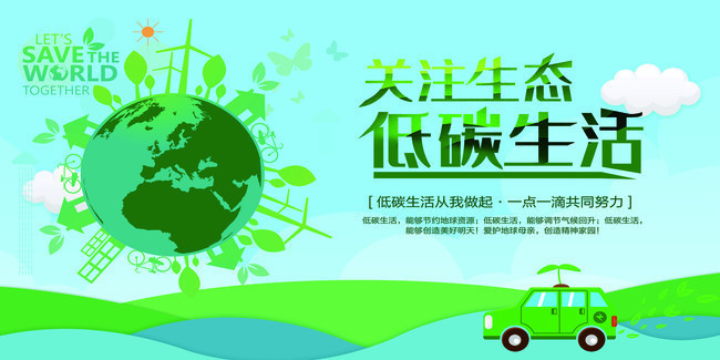 关注生态环保低碳海报图片素材