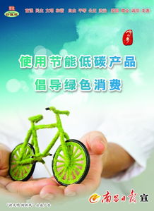 使用节能低碳产品 倡导绿色消费