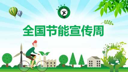 绿色儿童卡通风节能宣传周及全国低碳日节能宣传周PPT演示课件