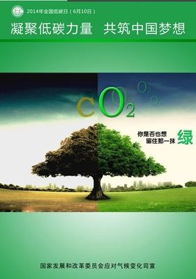 全国低碳日 大家齐参与，共创绿色未来