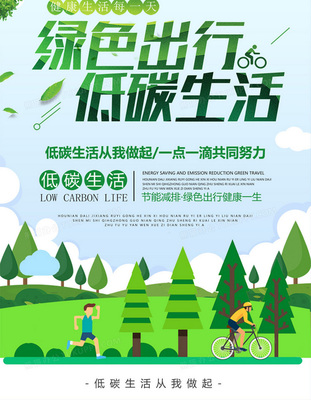 世界绿色生活 低碳理念下的可持续发展之路