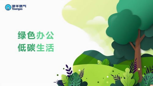 绿色办公，低碳生活 从细节做起，共创美好未来