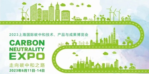 相约首届国际碳博会 共绘绿色未来，赋能低碳转型