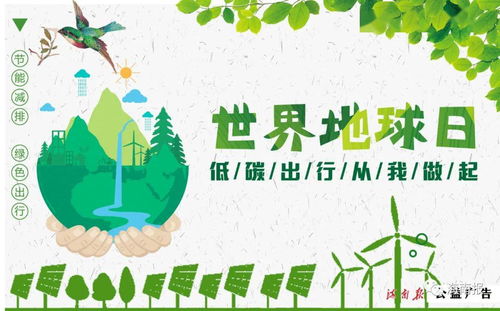 世界地球日，今天你低碳了吗？