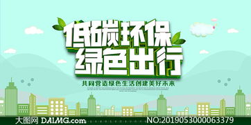 低碳生活，绿色出行 环保展板设计PSD素材全攻略